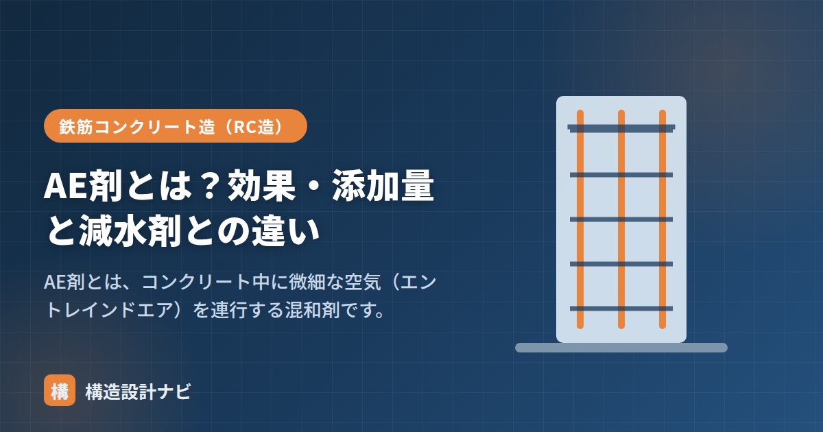 AE剤とは？効果・添加量と減水剤との違い