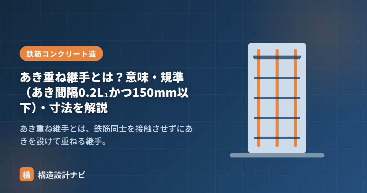あき重ね継手とは？意味・規準（あき間隔0.2L₁かつ150mm以下）・寸法を解説