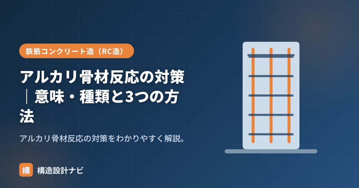 アルカリ骨材反応の対策｜意味・種類と3つの方法