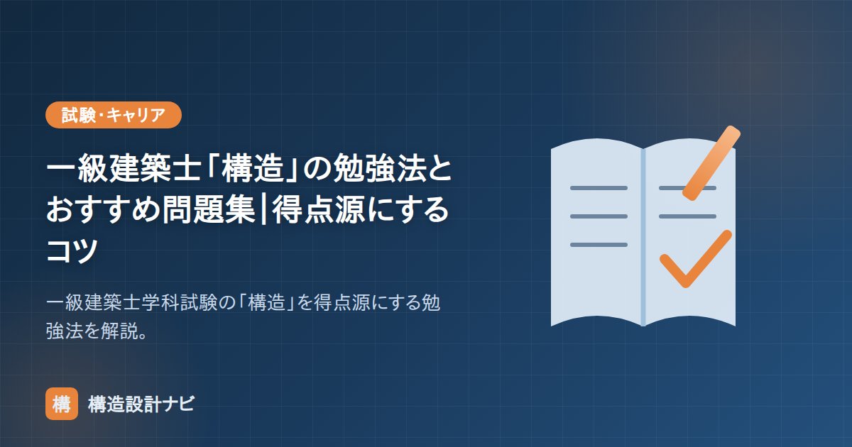 一級建築士「構造」の勉強法とおすすめ問題集｜得点源にするコツ