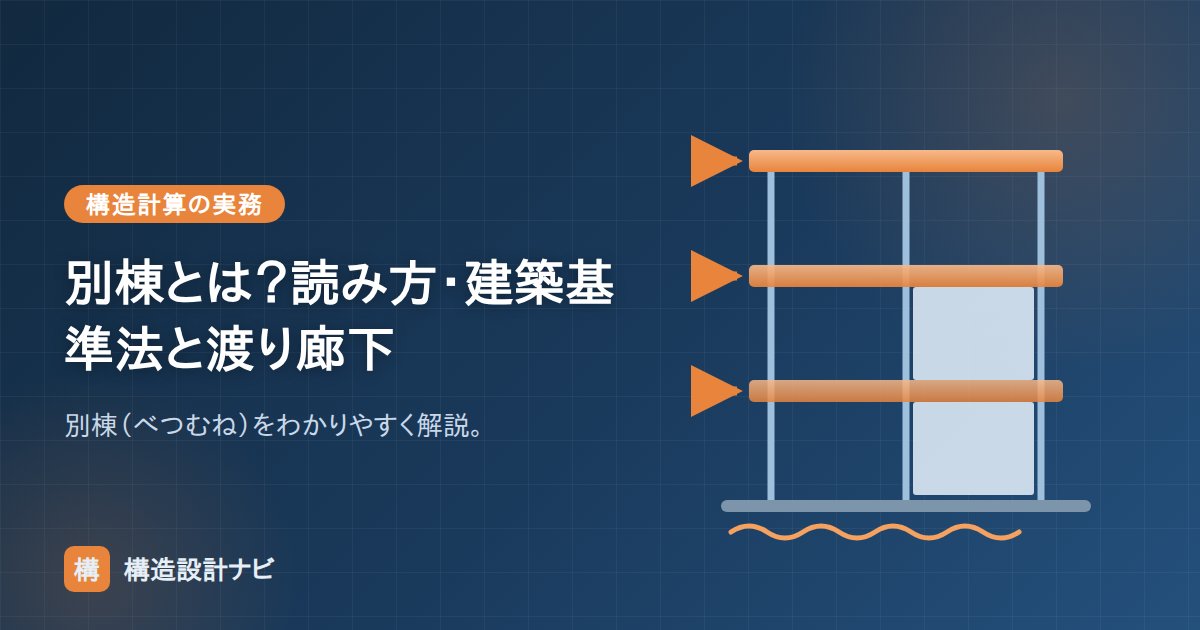 別棟とは？読み方・建築基準法と渡り廊下