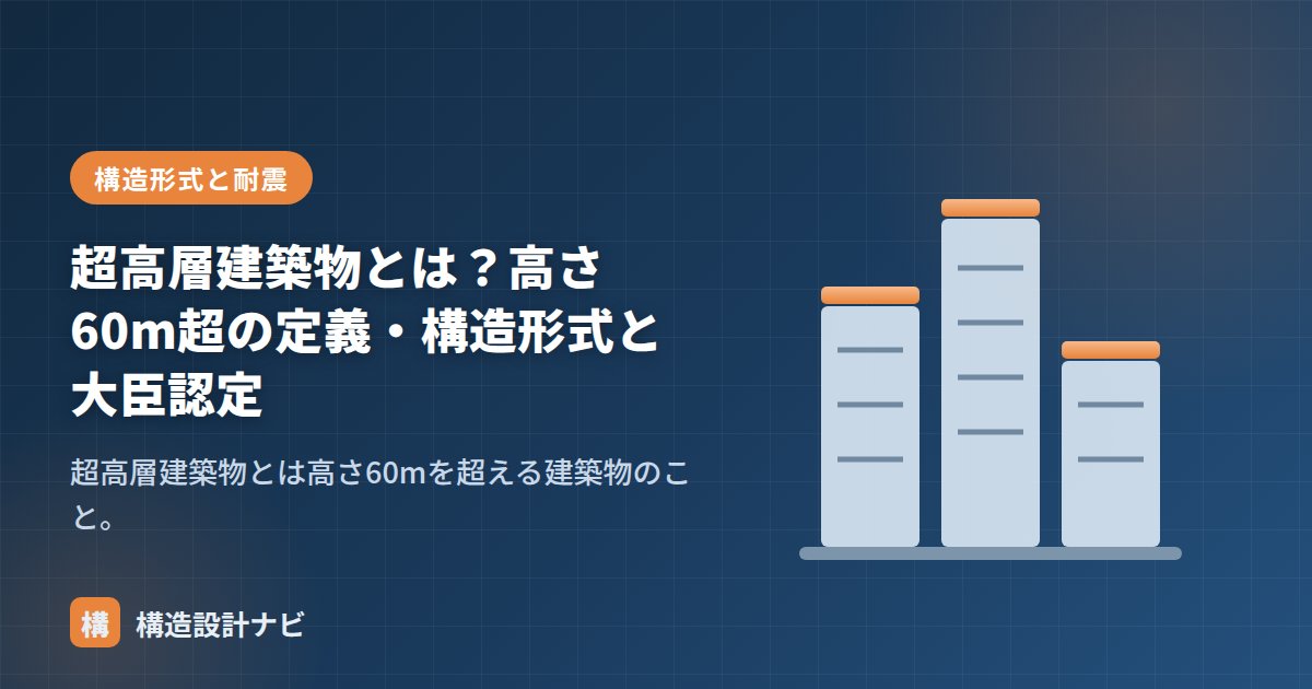 超高層建築物とは？高さ60m超の定義・構造形式と大臣認定