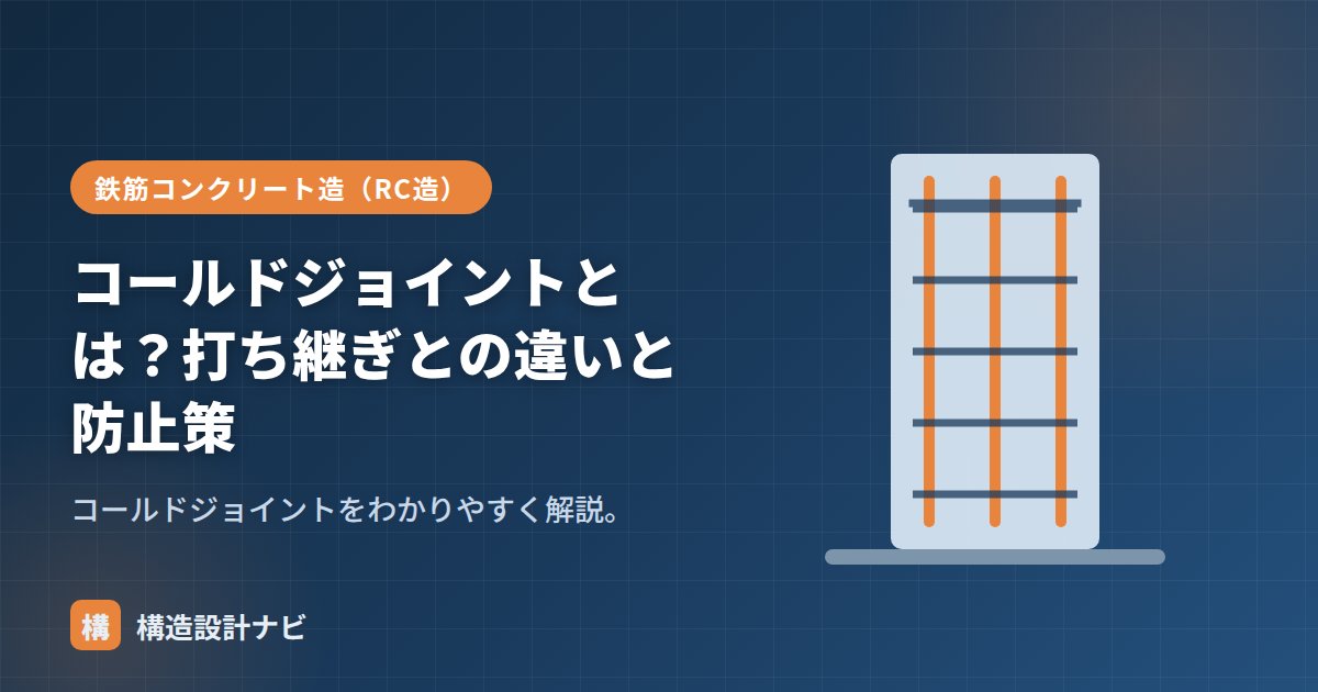 コールドジョイントとは？打ち継ぎとの違いと防止策