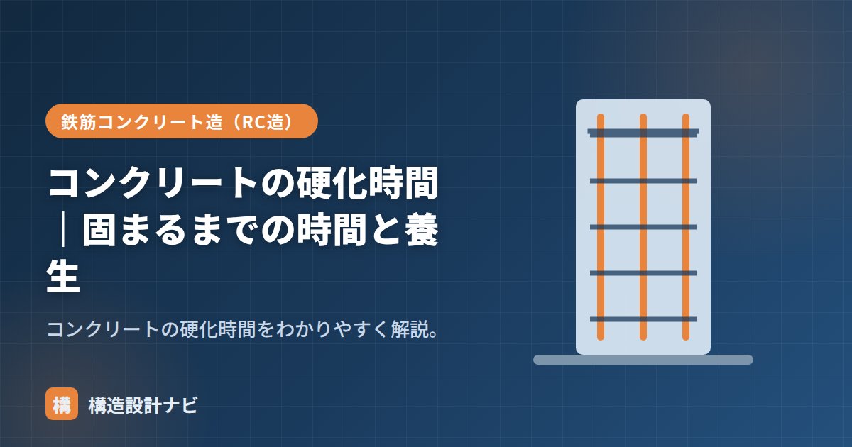 コンクリートの硬化時間｜固まるまでの時間と養生