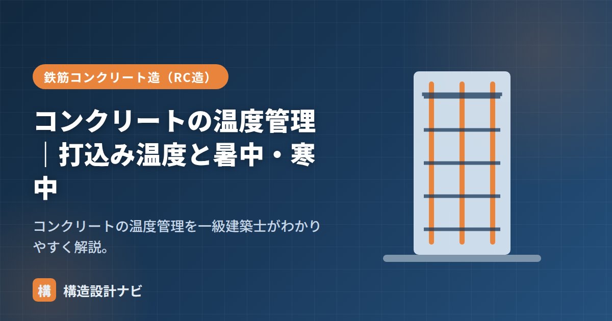 コンクリートの温度管理｜打込み温度と暑中・寒中