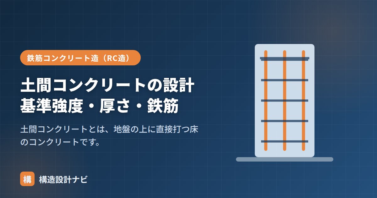 土間コンクリートの設計基準強度・厚さ・鉄筋