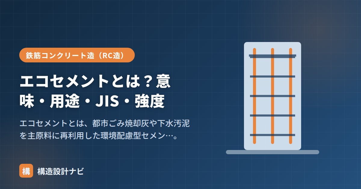 エコセメントとは？意味・用途・JIS・強度