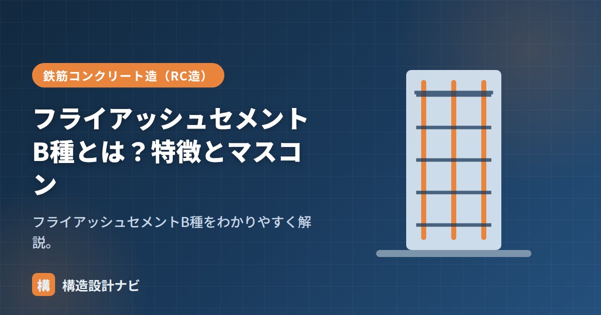 フライアッシュセメントB種とは？特徴とマスコン