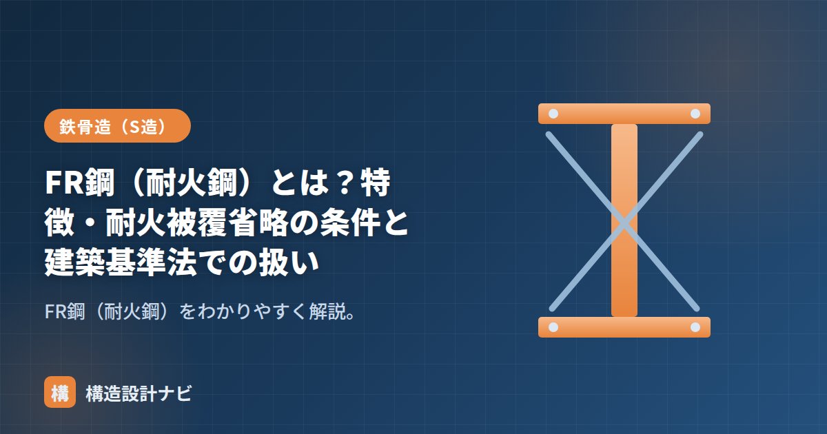 FR鋼（耐火鋼）とは？特徴・耐火被覆省略の条件と建築基準法での扱い