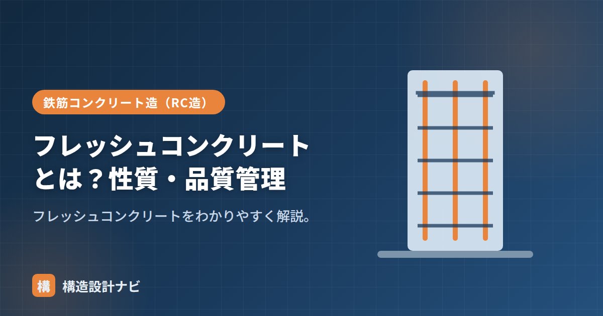 フレッシュコンクリートとは？性質・品質管理