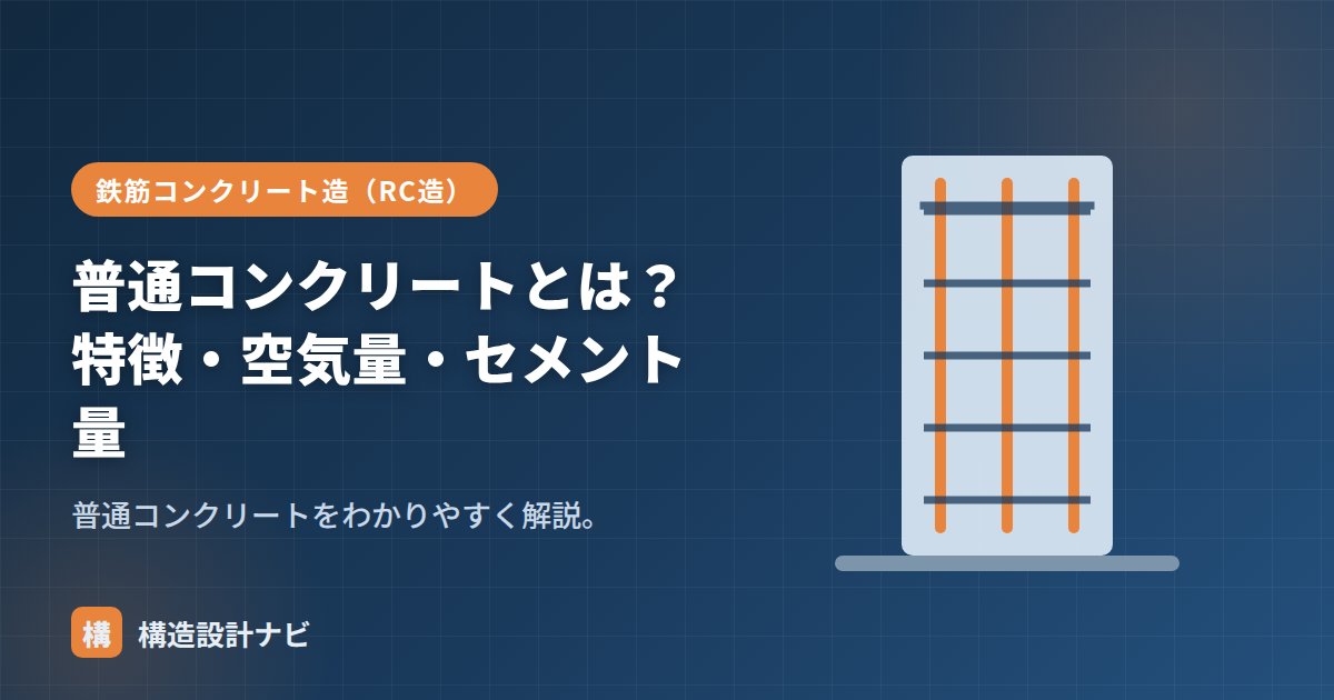 普通コンクリートとは？特徴・空気量・セメント量