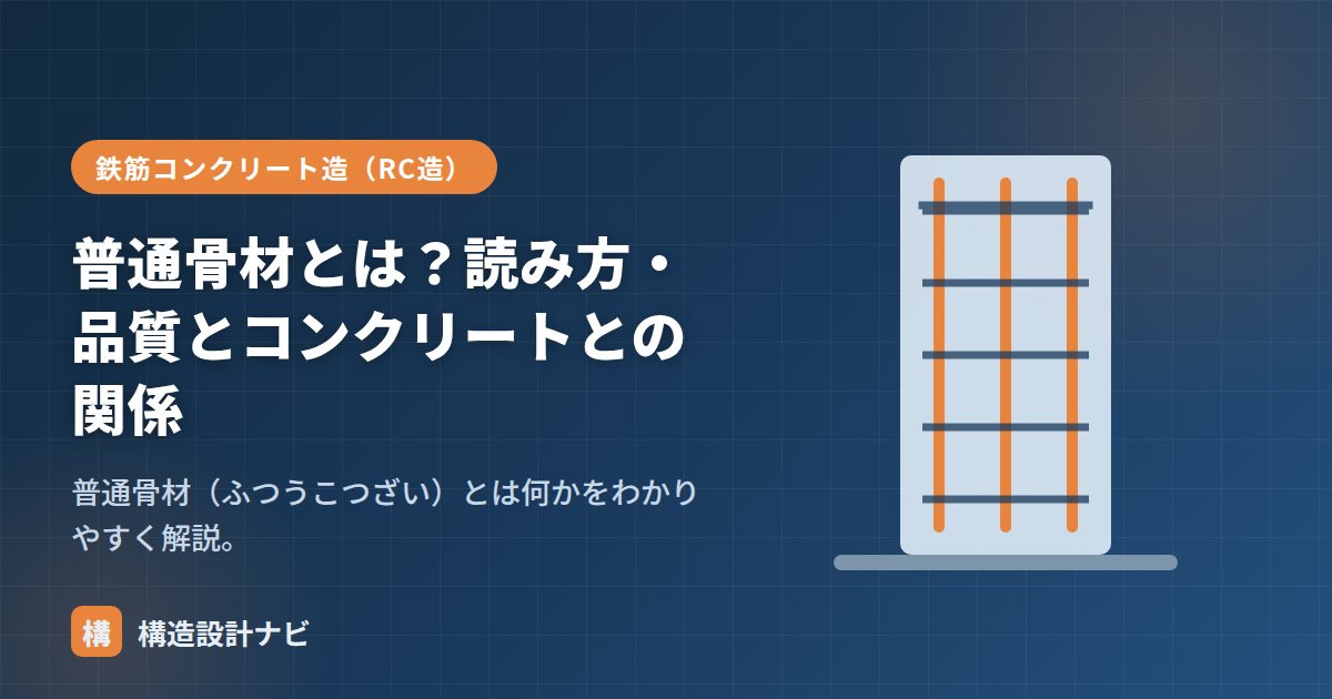 普通骨材とは？読み方・品質とコンクリートとの関係