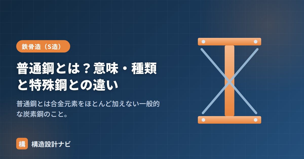 普通鋼とは？意味・種類と特殊鋼との違い