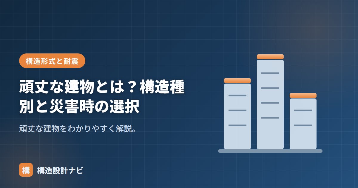 頑丈な建物とは？構造種別と災害時の選択