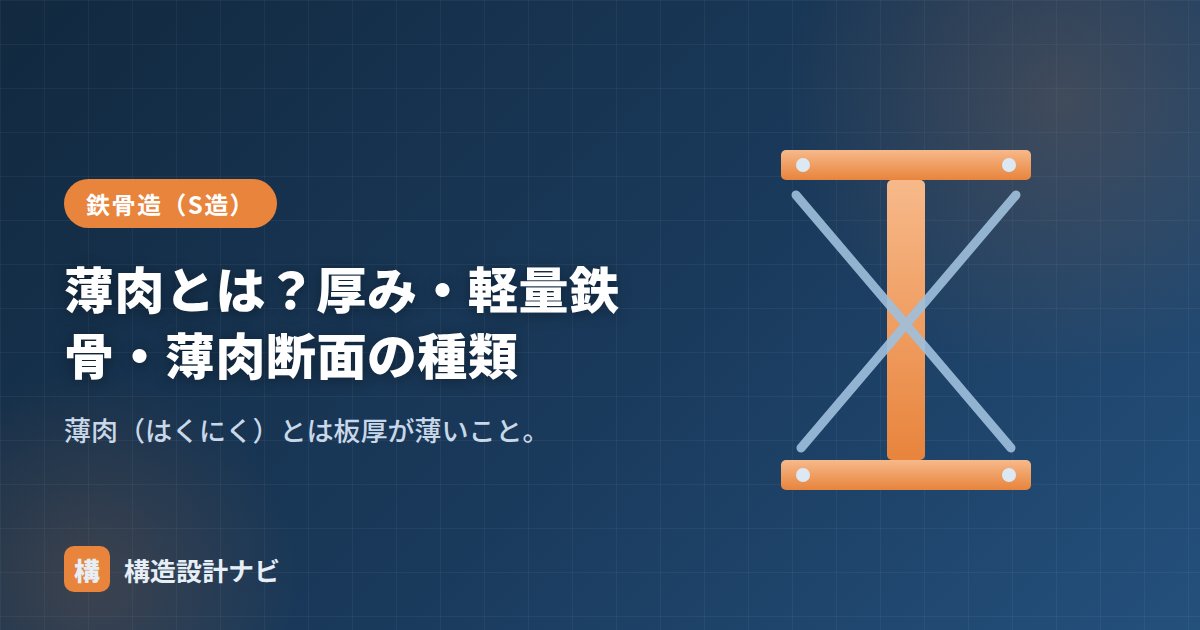 薄肉とは？厚み・軽量鉄骨・薄肉断面の種類