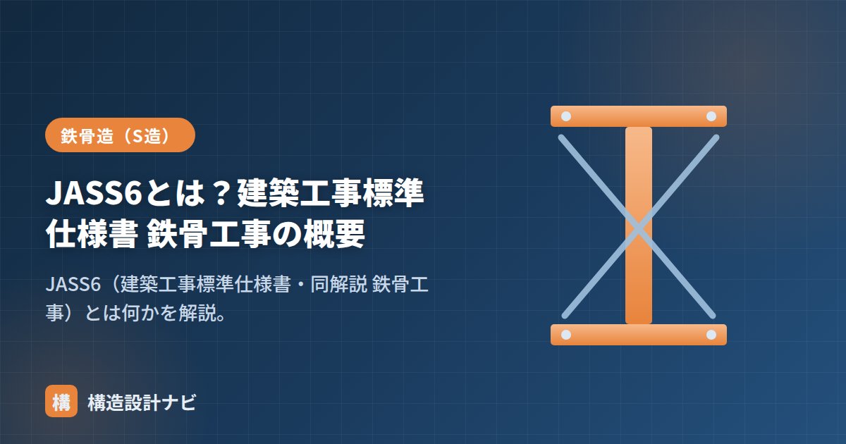 JASS6とは？建築工事標準仕様書 鉄骨工事の概要