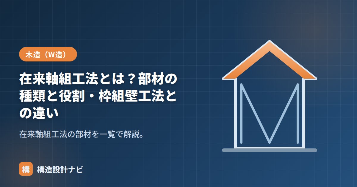 在来軸組工法とは？部材の種類と役割・枠組壁工法との違い