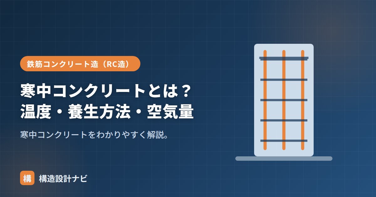 寒中コンクリートとは？温度・養生方法・空気量