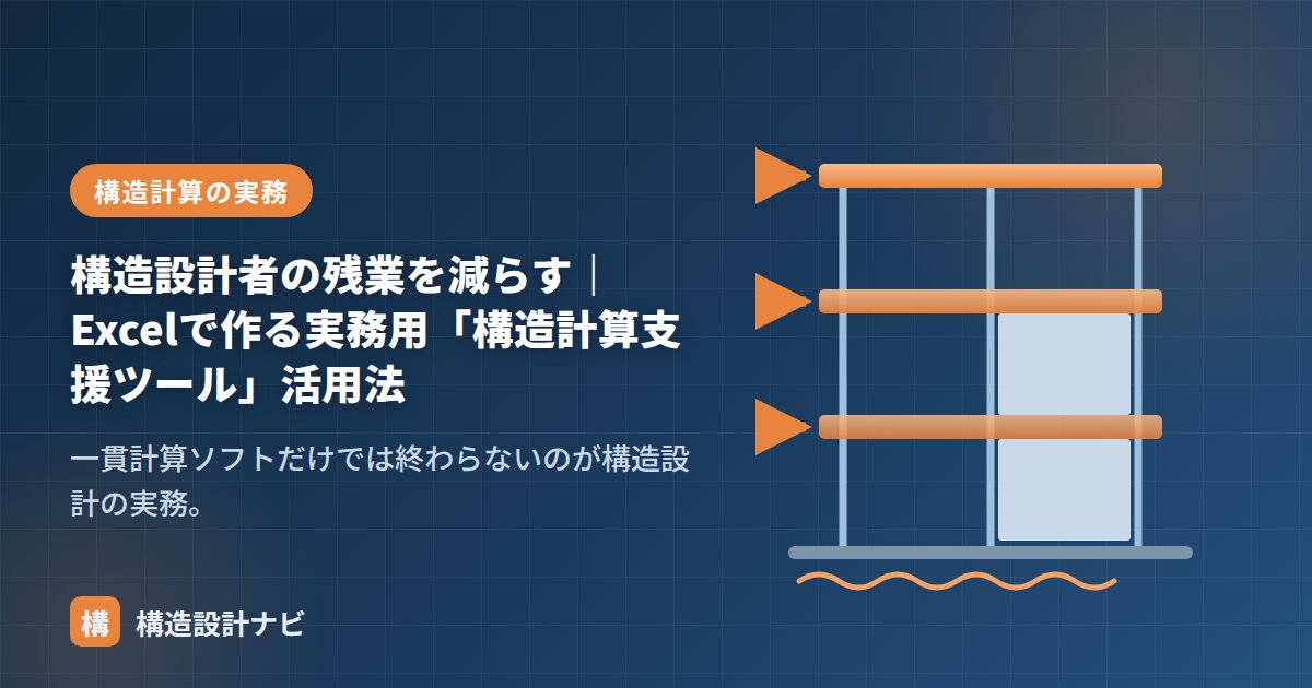 構造設計者の残業を減らす｜Excelで作る実務用「構造計算支援ツール」活用法