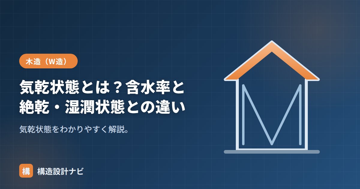 気乾状態とは？含水率と絶乾・湿潤状態との違い