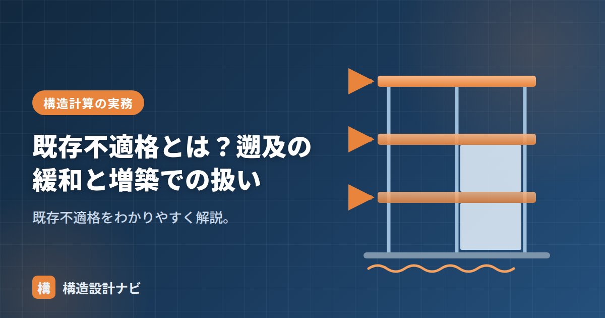 既存不適格とは？遡及の緩和と増築での扱い