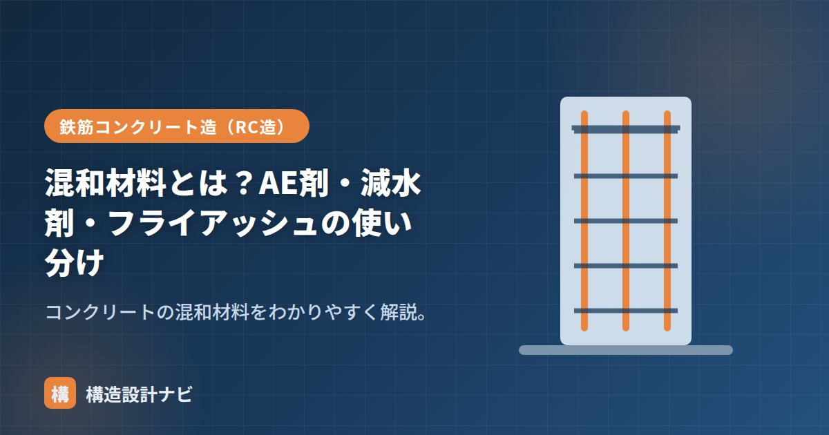 混和材料とは？AE剤・減水剤・フライアッシュの使い分け