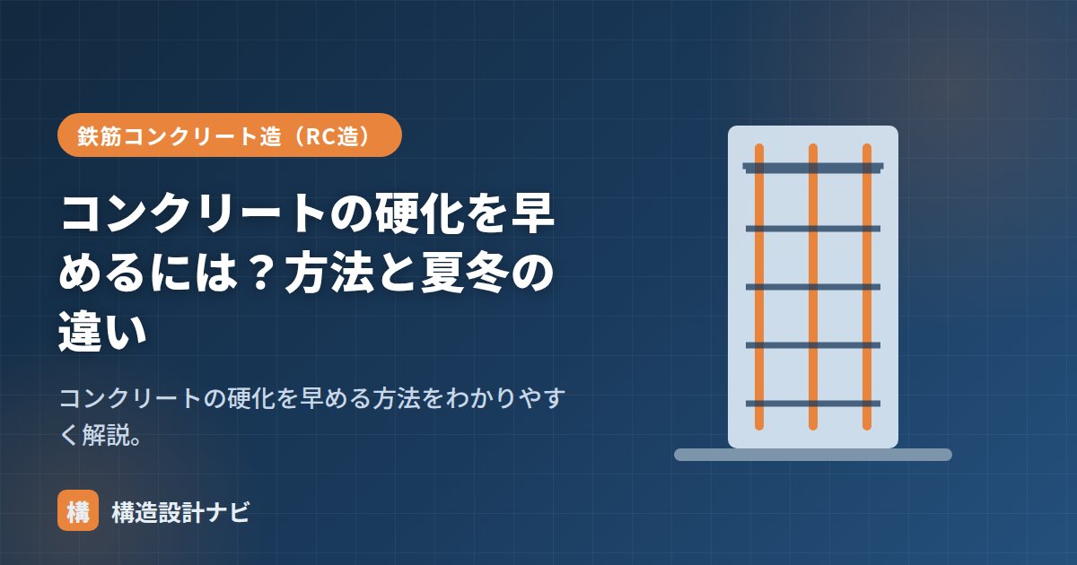 コンクリートの硬化を早めるには？方法と夏冬の違い