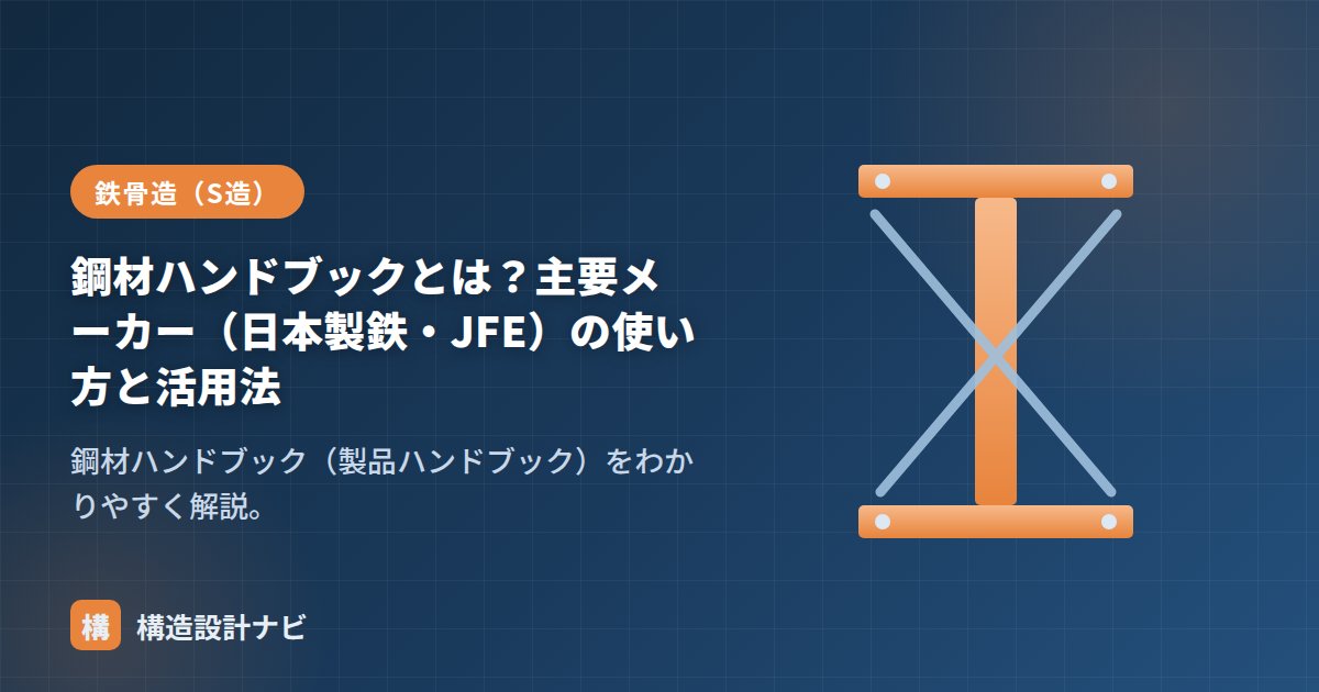 鋼材ハンドブックとは？主要メーカー（日本製鉄・JFE）の使い方と活用法