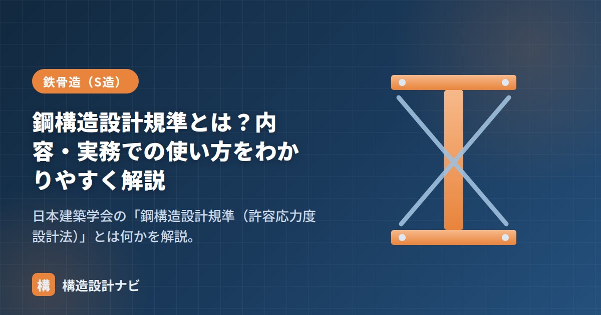 鋼構造設計規準とは？内容・実務での使い方をわかりやすく解説