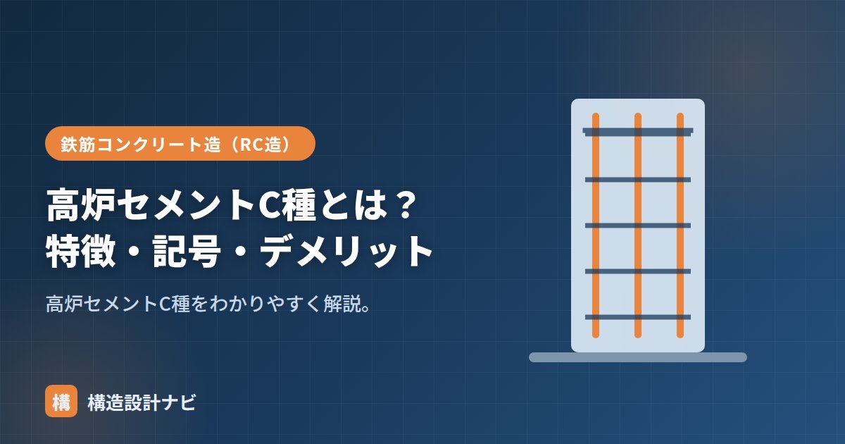 高炉セメントC種とは？特徴・記号・デメリット