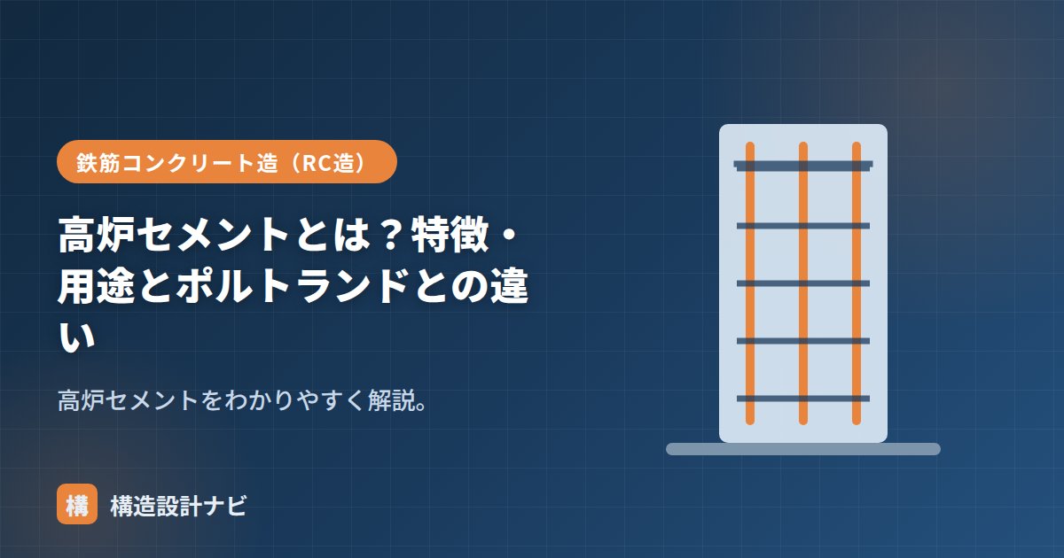 高炉セメントとは？特徴・用途とポルトランドとの違い