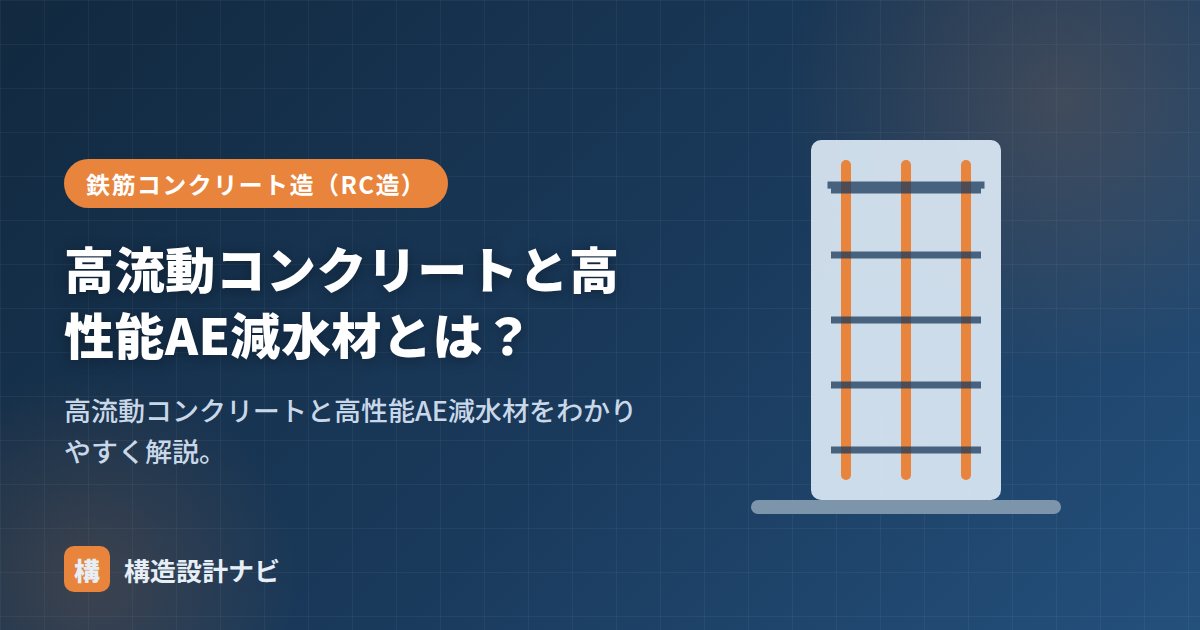 高流動コンクリートと高性能AE減水材とは？
