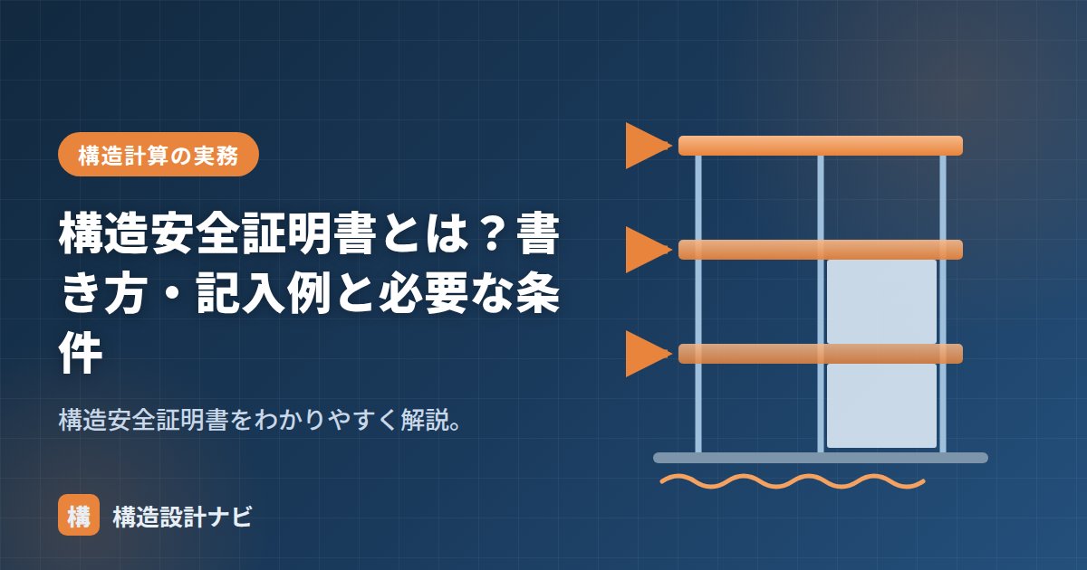 構造安全証明書とは？書き方・記入例と必要な条件