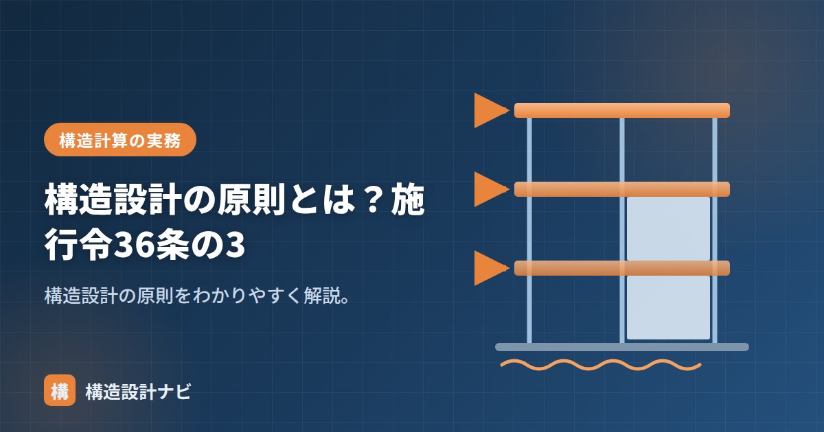 構造設計の原則とは？施行令36条の3