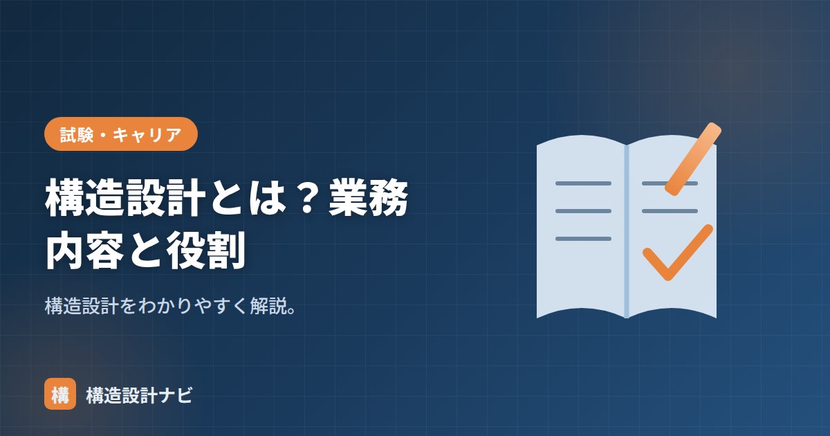 構造設計とは？業務内容と役割