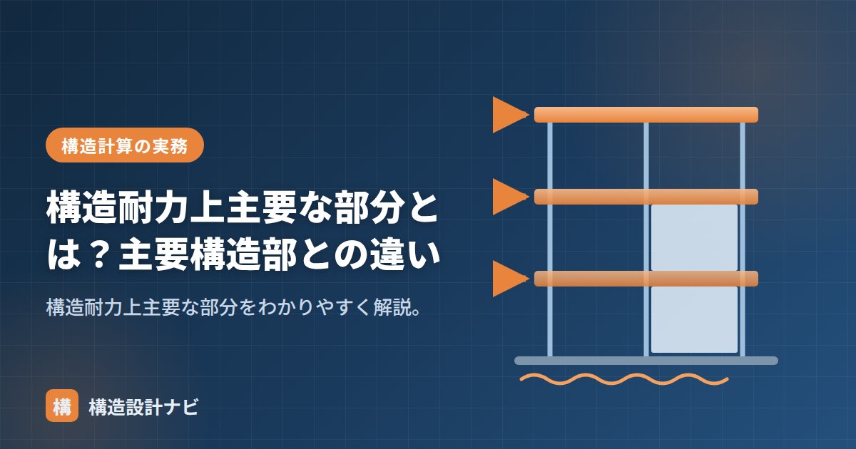 構造耐力上主要な部分とは？主要構造部との違い