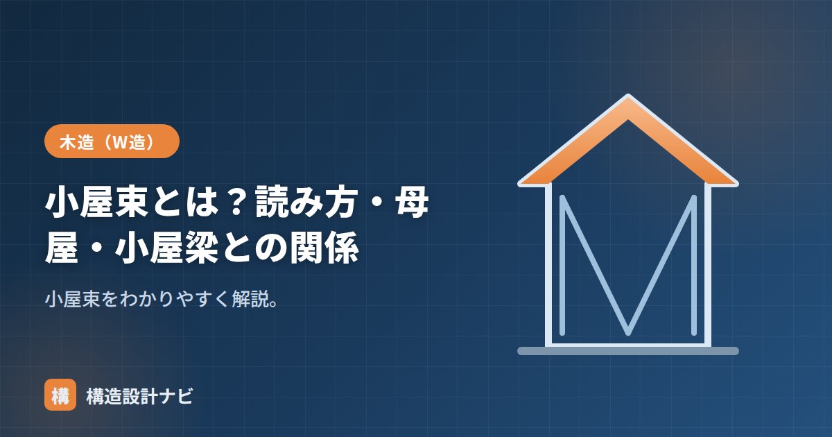 小屋束とは？読み方・母屋・小屋梁との関係