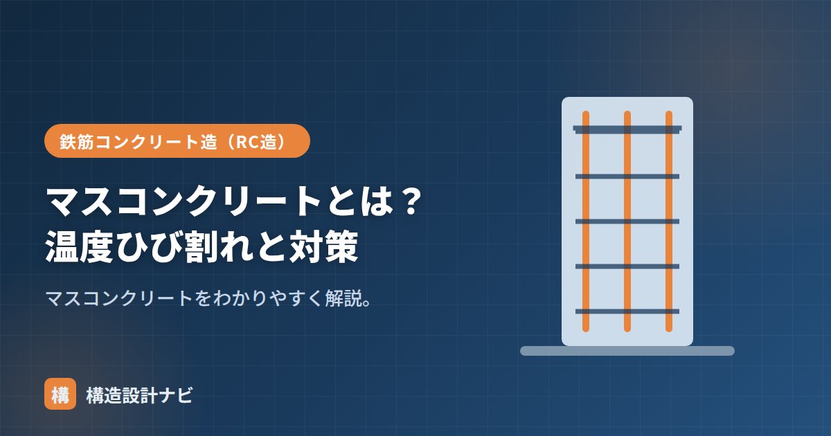 マスコンクリートとは？温度ひび割れと対策