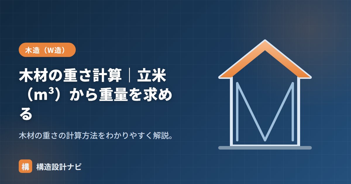 木材の重さ計算｜立米（m³）から重量を求める