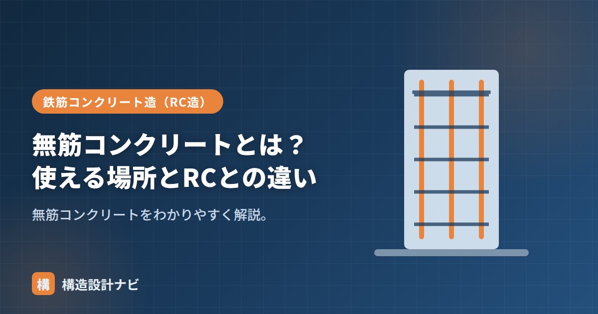 無筋コンクリートとは？使える場所とRCとの違い