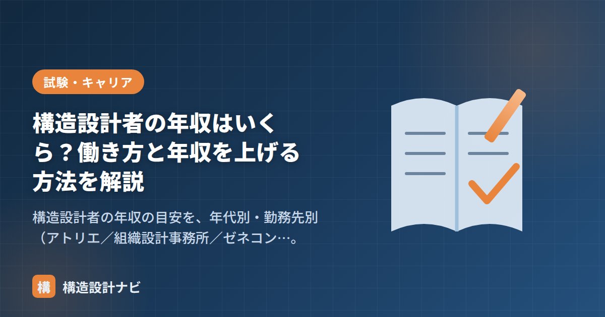 構造設計者の年収はいくら？働き方と年収を上げる方法を解説