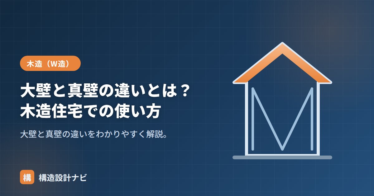 大壁と真壁の違いとは？木造住宅での使い方