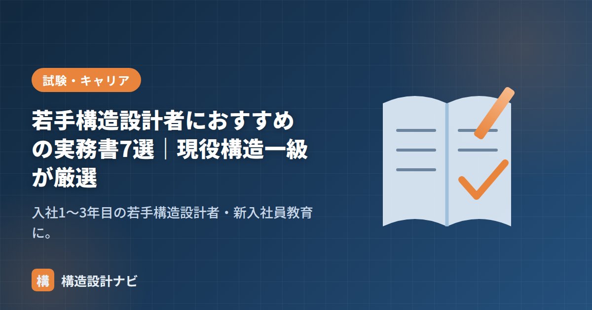 若手構造設計者におすすめの実務書7選｜現役構造一級が厳選