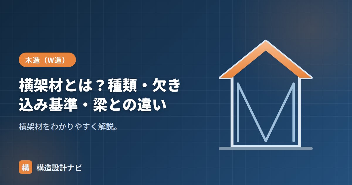 横架材とは？種類・欠き込み基準・梁との違い