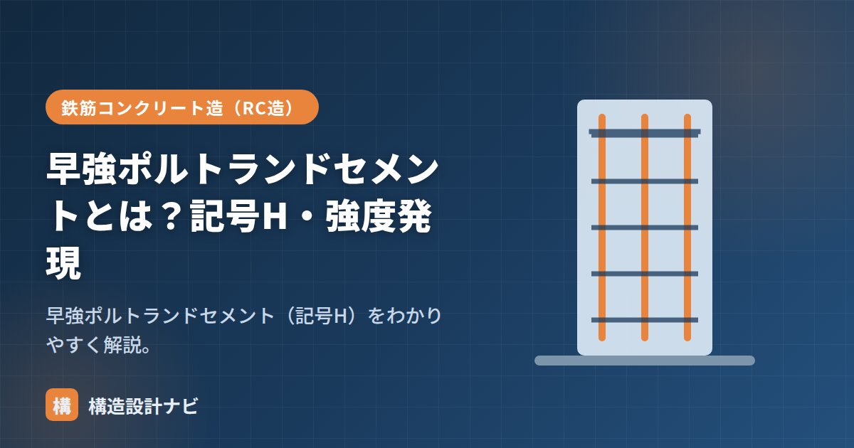 早強ポルトランドセメントとは？記号H・強度発現