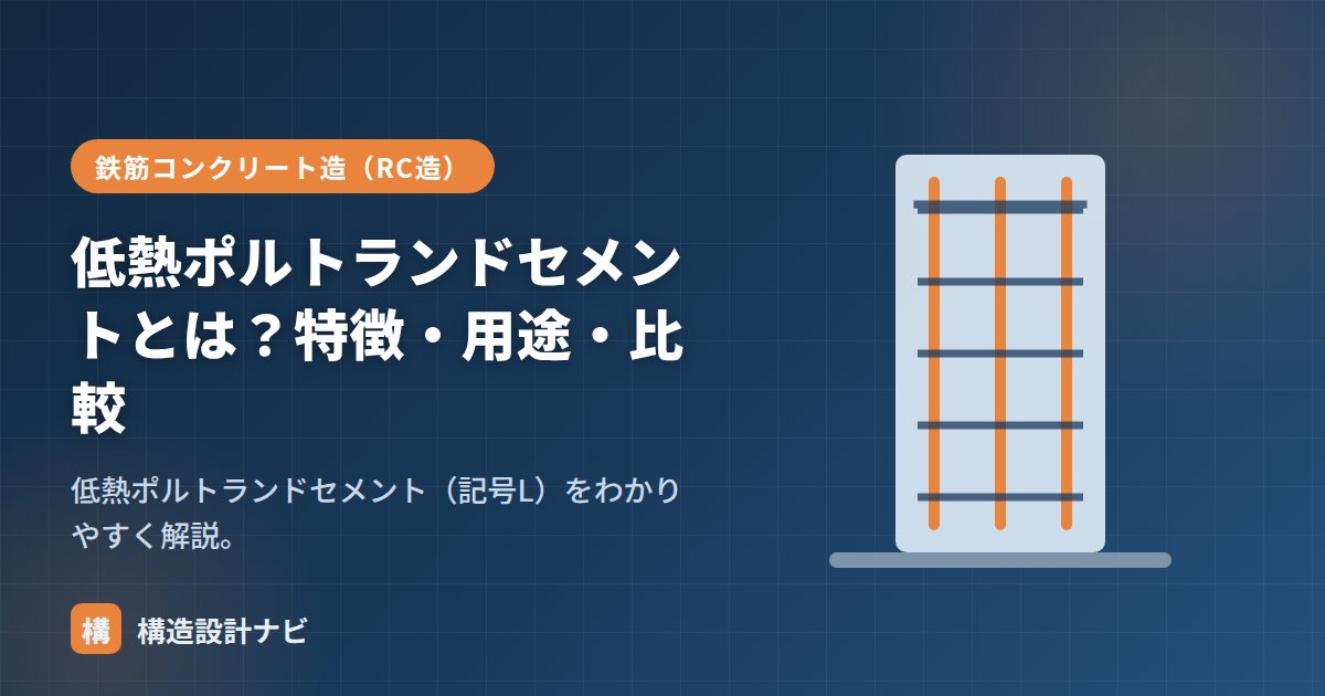 低熱ポルトランドセメントとは？特徴・用途・比較