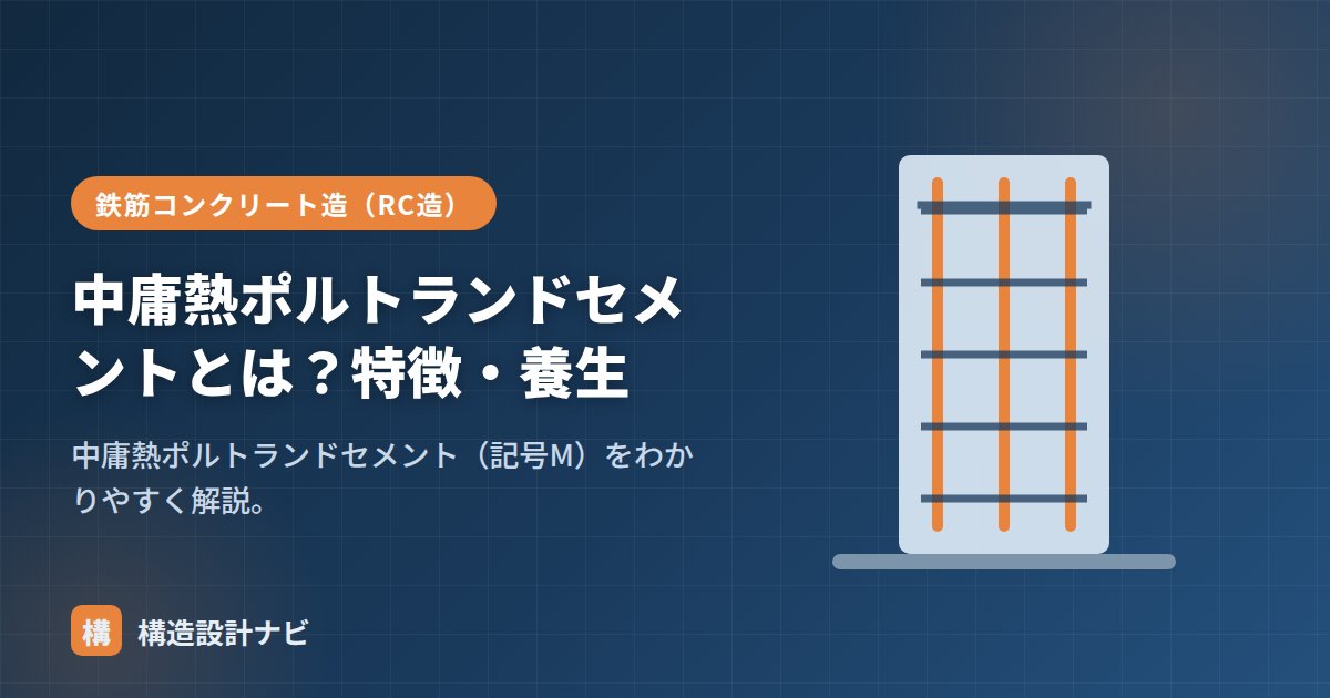 中庸熱ポルトランドセメントとは？特徴・養生