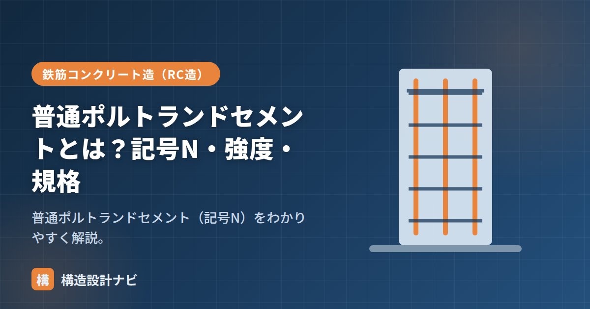普通ポルトランドセメントとは？記号N・強度・規格
