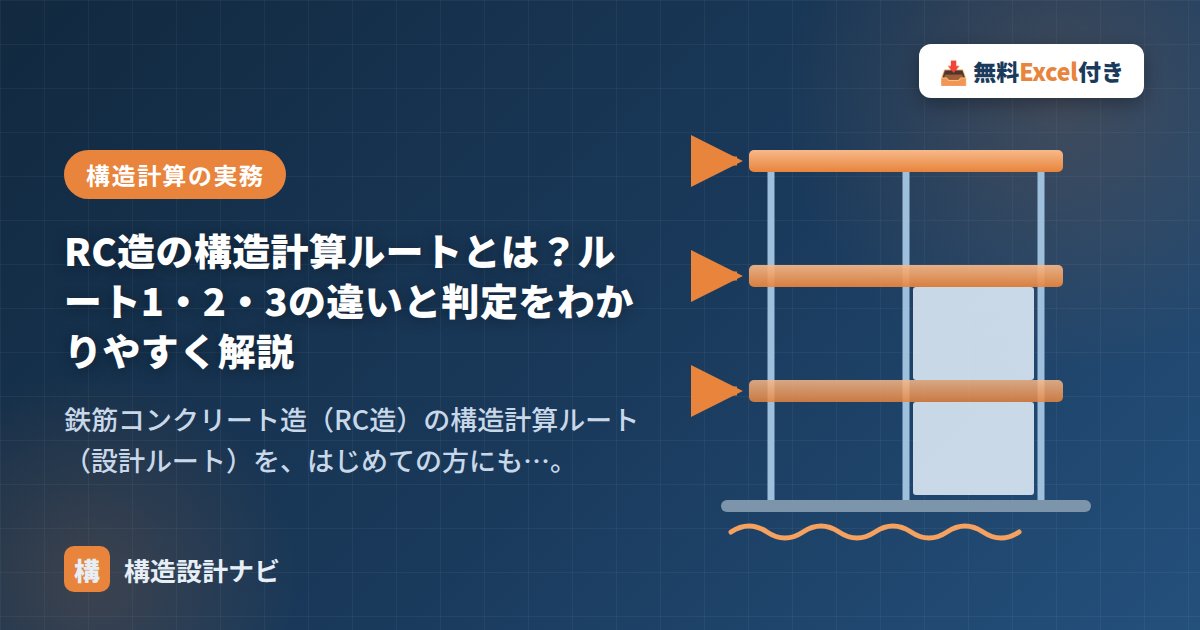 RC造の構造計算ルートとは？ルート1・2・3の違いと判定をわかりやすく解説