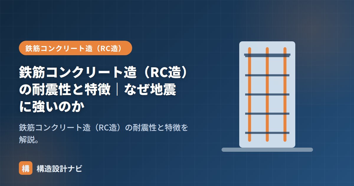 鉄筋コンクリート造（RC造）の耐震性と特徴｜なぜ地震に強いのか